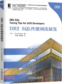 DB2 SQL性能調優秘笈（簡體書）