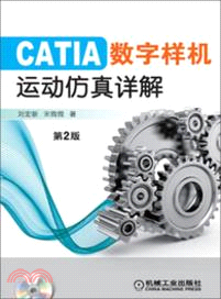 CATIA數字樣機：運動仿真詳解(第2版)（簡體書）