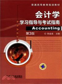 會計學學習指導與考試指南(第3版)（簡體書）
