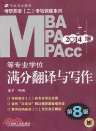 2014MBA MPA MPAcc等專業學位考研英語(二)專項訓練系列：滿分翻譯與寫作(第8版)（簡體書）