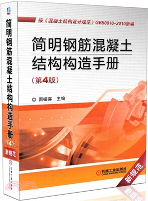 簡明鋼筋混凝土結構構造手冊(第4版)（簡體書）