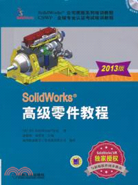 SolidWorks 高級零件教程(2013版)（簡體書）