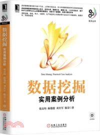 數據挖掘：實用案例分析（簡體書）