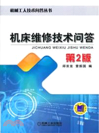 機床維修技術問答(第2版)（簡體書）