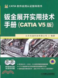 鈑金展開實用技術手冊(CATIA V5版)（簡體書）