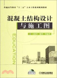 混凝土結構設計與施工圖（簡體書）