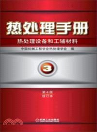 熱處理手冊．第3卷：熱處理設備和工輔材料(第4版修訂本)（簡體書）