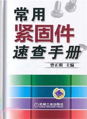 常用緊固件速查手冊（簡體書）