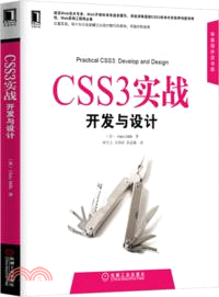 CSS3實戰：開發與設計（簡體書）