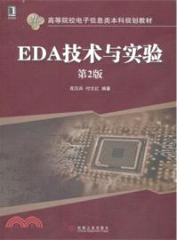 EDA技術與實驗(第2版)（簡體書）