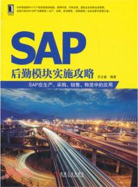 SAP後勤模塊實施攻略：SAP在生產、採購、銷售、物流中的應用（簡體書）