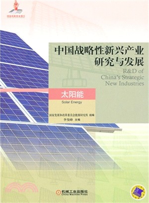 中國戰略性新興產業研究與發展：太陽能（簡體書）