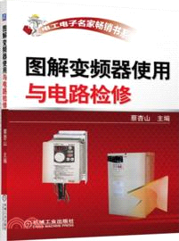 圖解變頻器使用與電路檢修（簡體書）