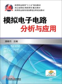 模擬電子電路分析與應用（簡體書）