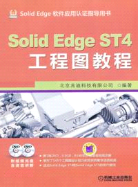 SolidEdge ST4工程圖教程（簡體書）