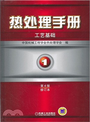 熱處理手冊：第1卷‧工藝基礎(第4版‧修訂本)（簡體書）