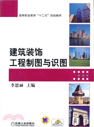 建築裝飾工程製圖與識圖（簡體書）