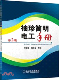 袖珍簡明電工手冊(第2版)（簡體書）