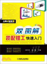 雙圖解裝配鉗工快速入門（簡體書）