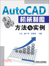 AutoCAD機械製圖方法與實例（簡體書）
