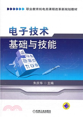 電子技術基礎與技能（簡體書）