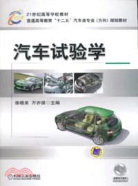 汽車試驗學（簡體書）