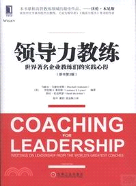 領導力教練：世界著名企業教練們的實踐心得(原書第3版)（簡體書）