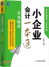 小企業會計一本通：實務精講（簡體書）