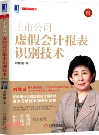 上市公司虛假會計報表識別技術(珍藏版)（簡體書）