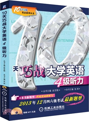 10天巧戰大學英語4級聽力（簡體書）