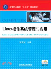 Linux操作系統管理與應用（簡體書）
