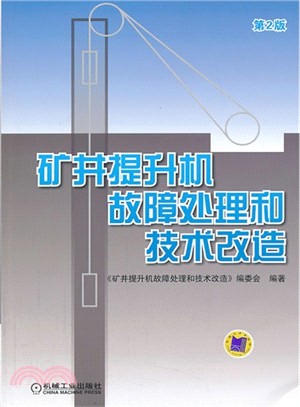 礦井提升機故障處理和技術改造(第2版)（簡體書）