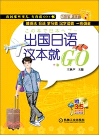 出國日語這本就GO（簡體書）