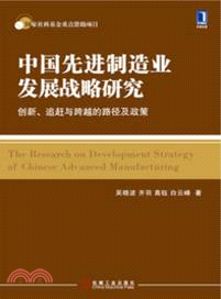 中國先進製造業發展戰略研究：創新、追趕與跨越的路徑及政策（簡體書）