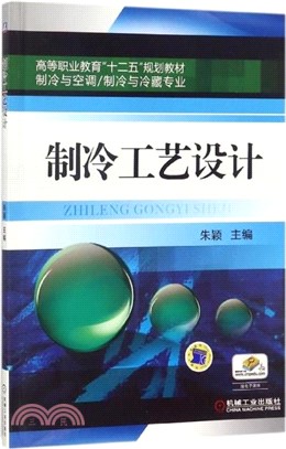 製冷工藝設計（簡體書）