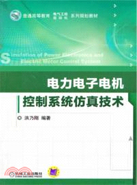 電力電子電機控制系統仿真技術（簡體書）