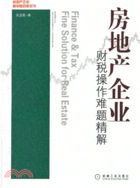 房地產企業財稅操作難題精解（簡體書）