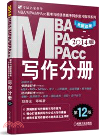 2014MBA/MPA/MPAcc聯考與經濟類聯考：寫作分冊(第12版)（簡體書）