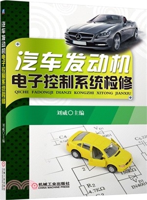 汽車發動機電子控制系統檢修（簡體書）