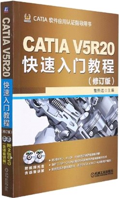 CATIA V5R20快速入門教程(修訂版)（簡體書）