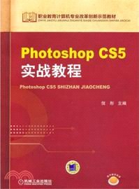 Photoshop CS5實戰教程（簡體書）