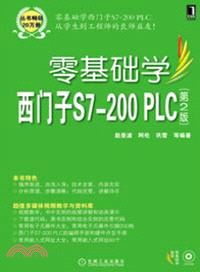 零基礎學西門子S7-200 PLC（簡體書）