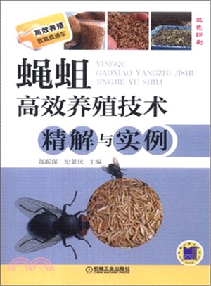 蠅蛆高效養殖技術精解與實例(雙色印刷)（簡體書）