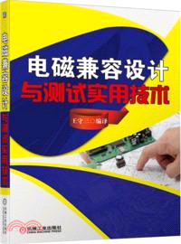 電磁兼容設計與測試實用技術（簡體書）