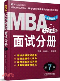2014MBA聯考：面試分冊(第7版)（簡體書）
