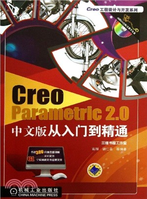 Creo Parametric 2.0中文版從入門到精通(附光碟)（簡體書）