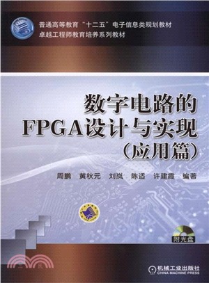 數位電路的FPGA設計與實現(應用篇)（簡體書）