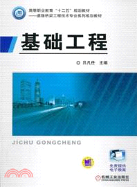 基礎工程（簡體書）