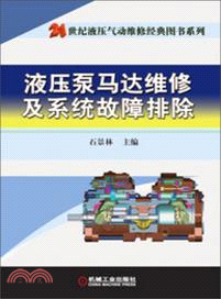 液壓泵馬達維修及系統故障排除（簡體書）