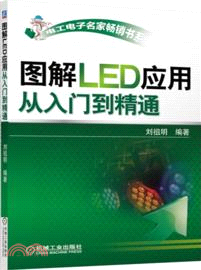 圖解LED應用從入門到精通（簡體書）